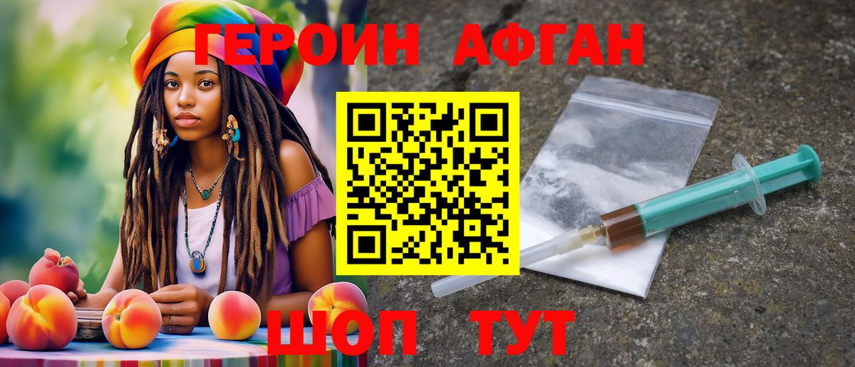 Героин Афган Ступино